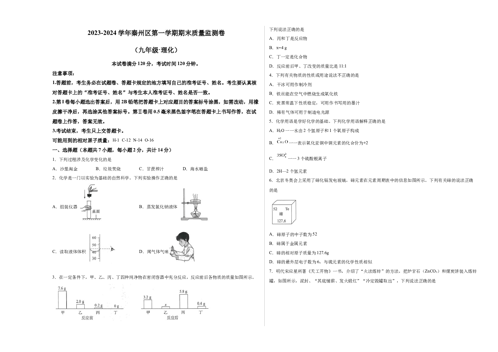 甘肃天水市秦州区2023-2024学年九年级上学期期末考试化学试题.docx 第1页
