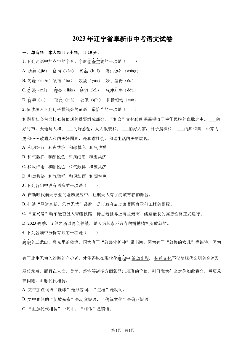 2023年辽宁阜新市中考语文试卷.docx 第1页