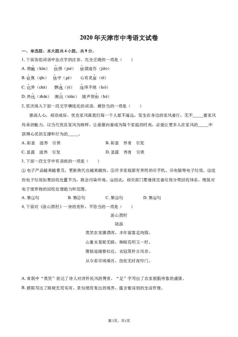 2020年天津中考语文试卷.docx 第1页