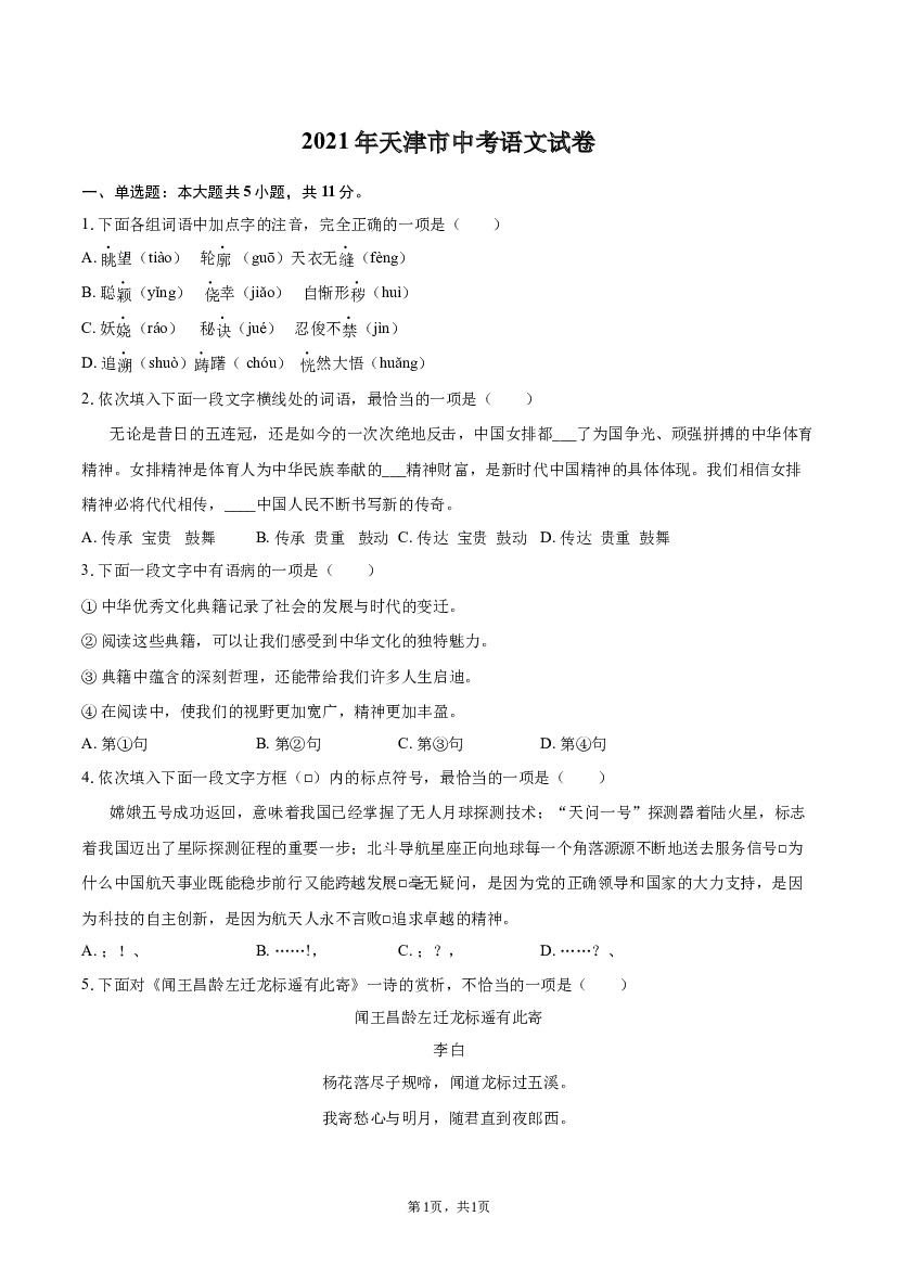 2021年天津中考语文试卷.docx 第1页