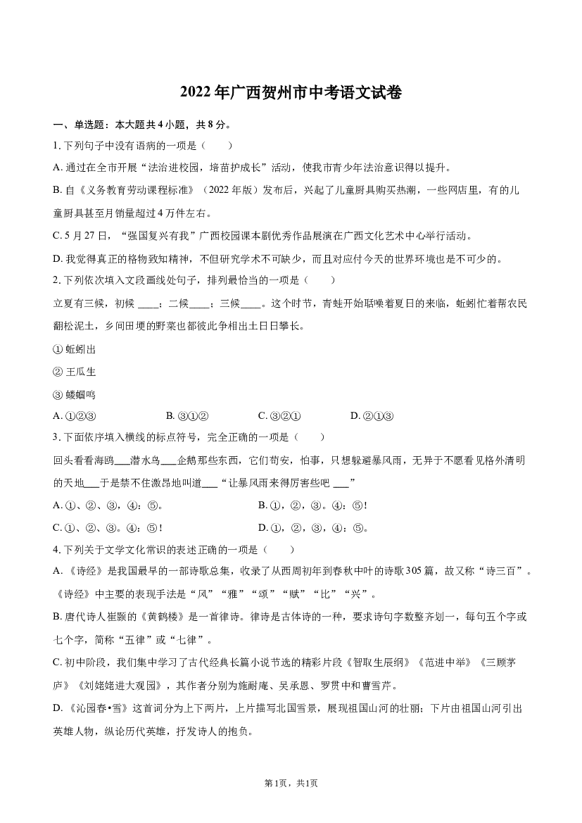 2022年广西贺州市中考语文试卷.docx 第1页