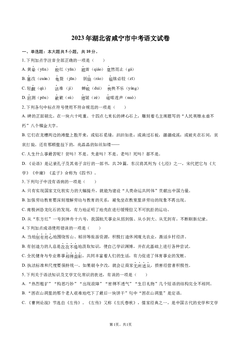 2023年湖北咸宁市中考语文试卷.docx 第1页