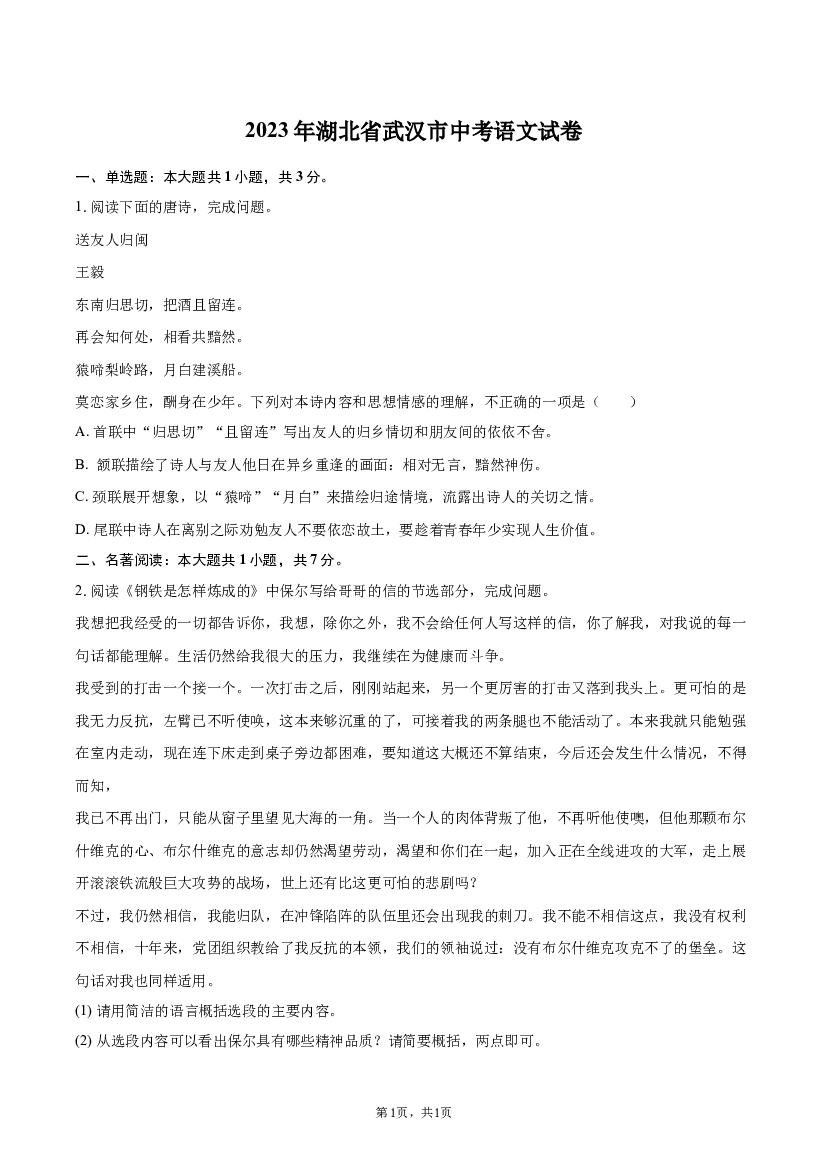 2023年湖北武汉市中考语文试卷.docx 第1页