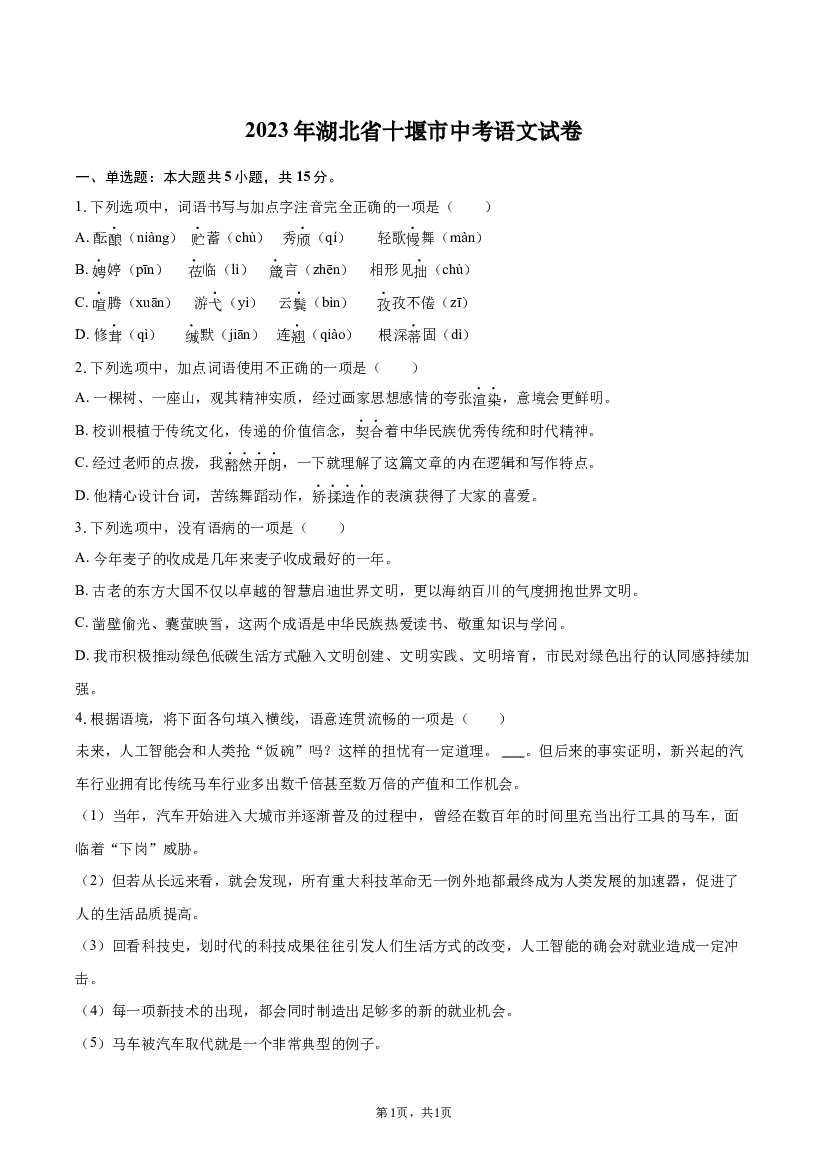 2023年湖北十堰市中考语文试卷.docx 第1页