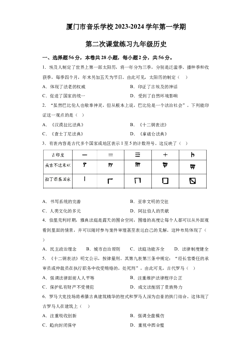 福建厦门市音乐学校2023-2024学年部编版九年级上学期历史第二次月考试题 第1页