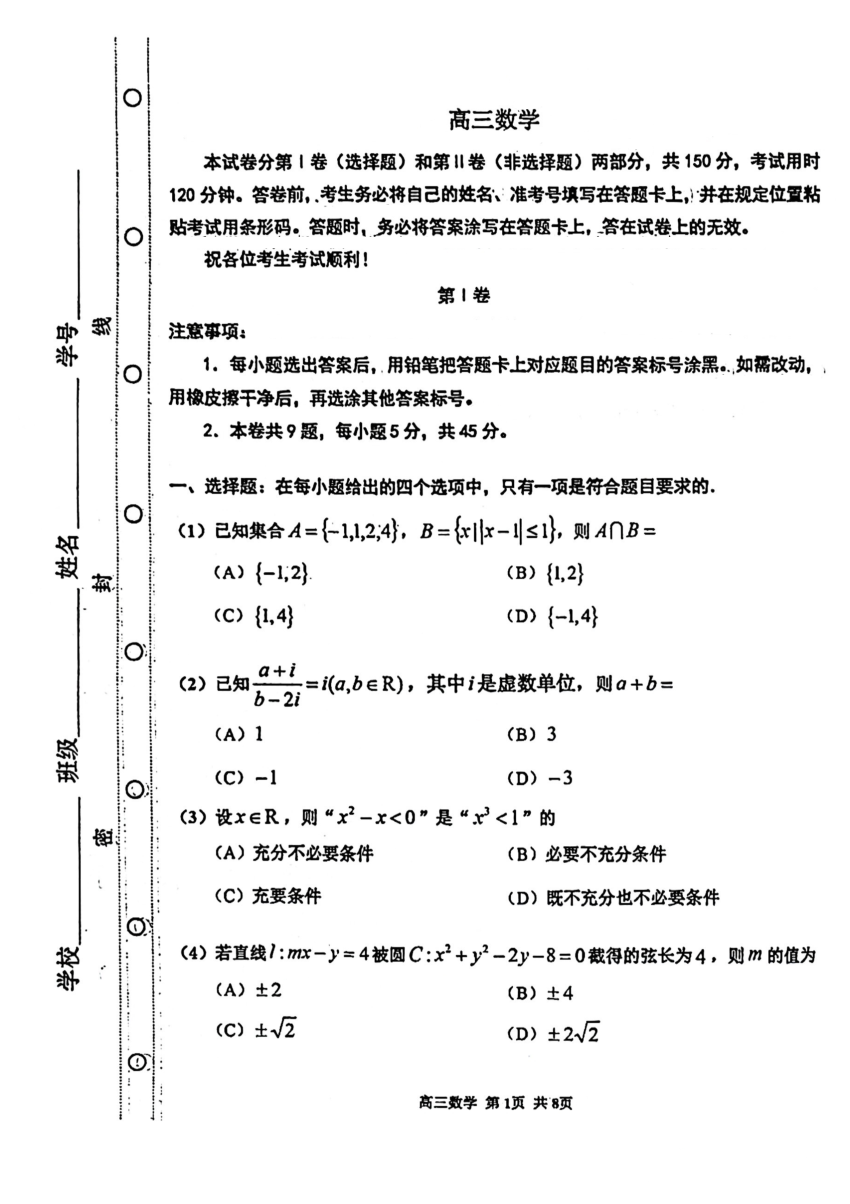 天津红桥区2022-2023学年高三下学期期初考试数学试卷(含参考答案) 第1页