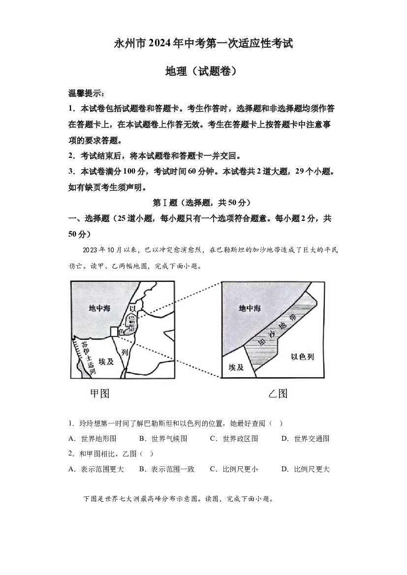 详解分析2024年湖南永州市中考第一次适应性考试地理试题(含参考答案) 第1页
