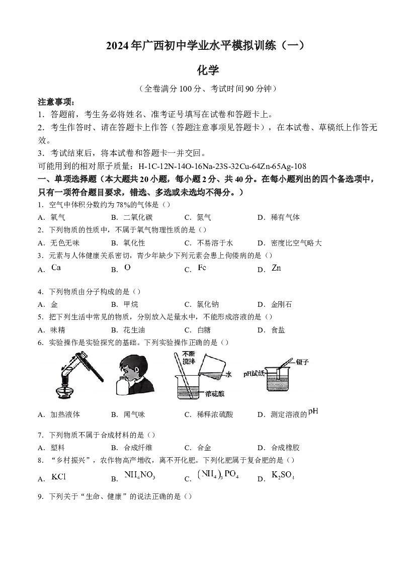 2024年广西钦州市灵山县部分学校一模化学试题.doc 第1页