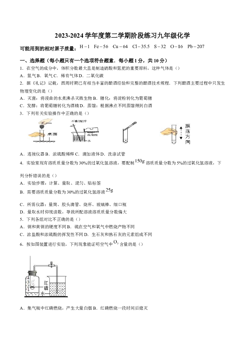 吉林长春市德惠市第三中学2023-2024学年九年级下学期4月月考化学试题.docx 第1页
