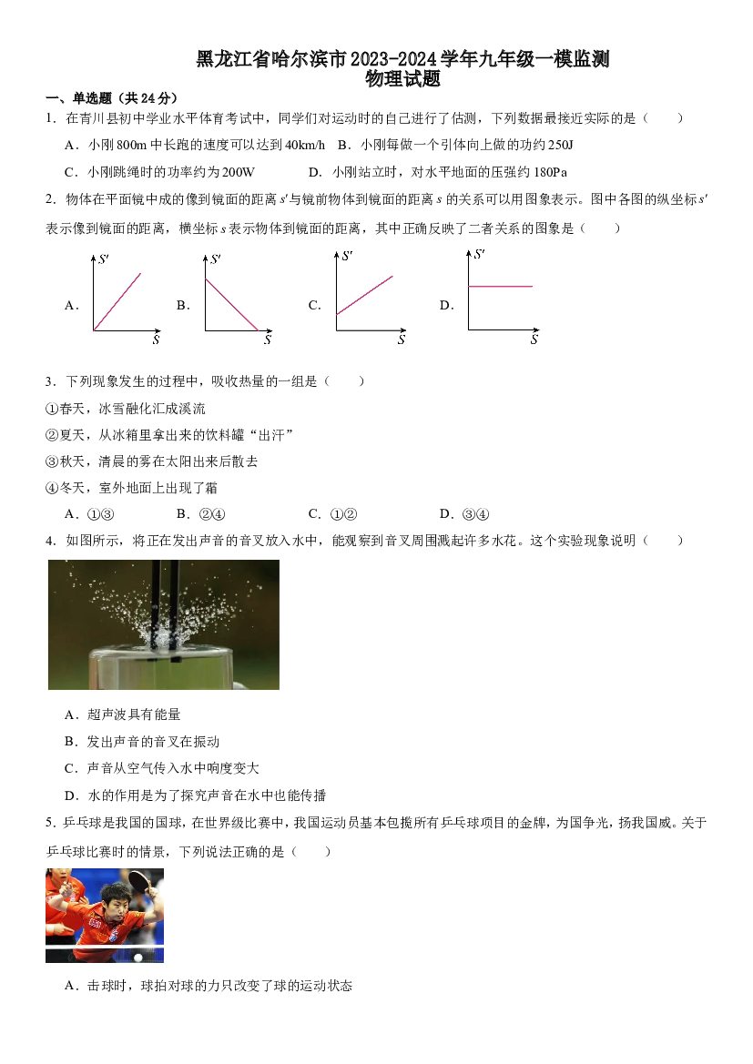 黑龙江哈尔滨市2023-2024学年九年级一模物理测试题.doc 第1页