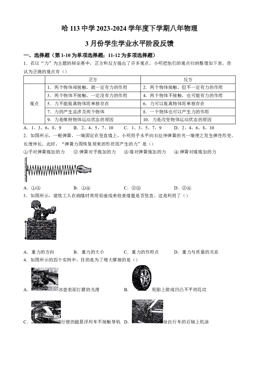 黑龙江哈尔滨市第一一三中学校2023-2024学年八年级下学期3月月考物理测试题.docx 第1页