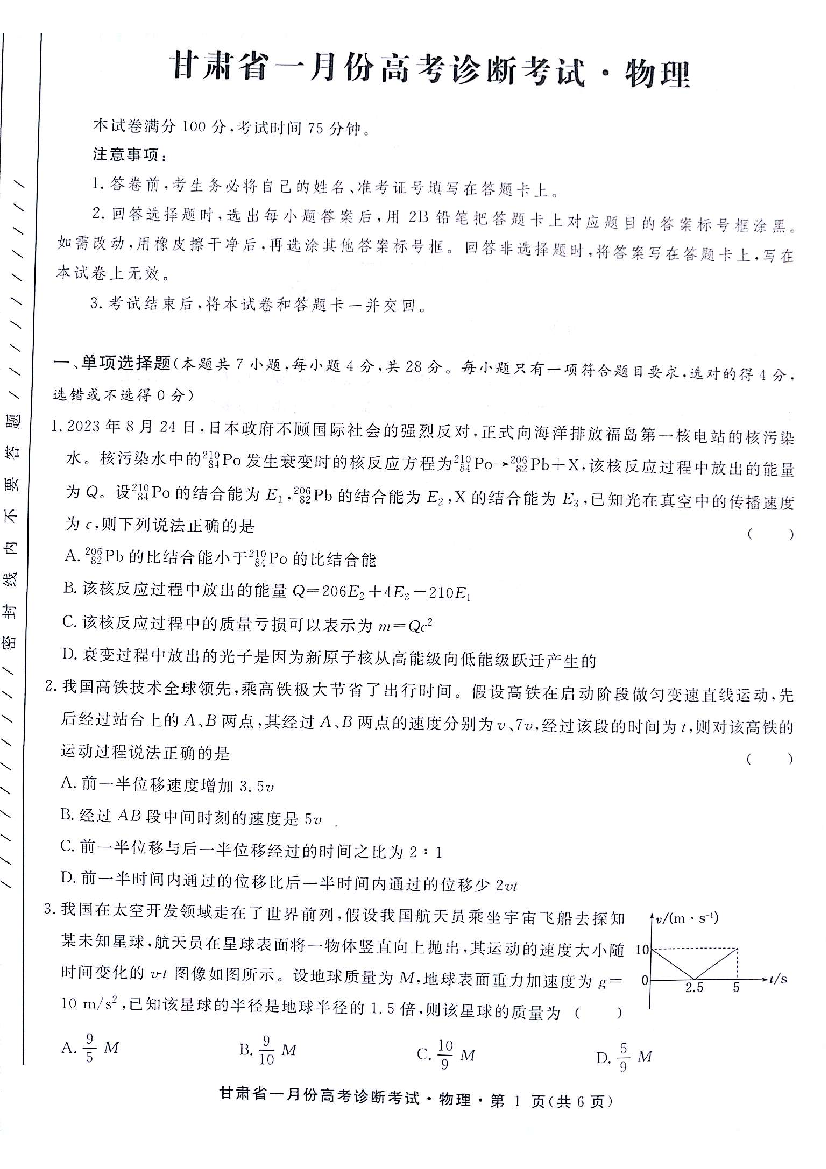 甘肃2024届高三上学期1月份高考诊断考试 物理(含参考答案) 第1页