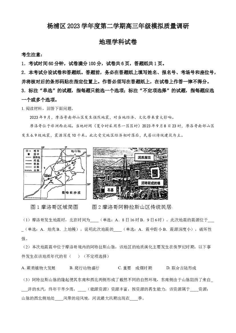 上海杨浦区2024届高三下学期3月二模考试 地理 .docx 第1页