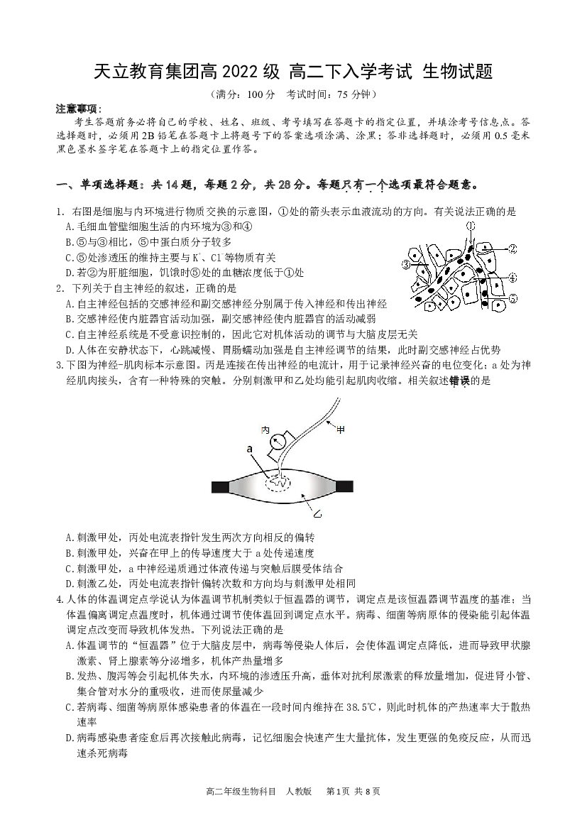 四川雅安市天立教育集团2023-2024学年高二下学期开学考试 生物(含参考答案) 第1页