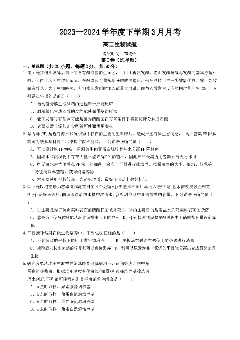 黑龙江齐齐哈尔市第八中学2023-2024学年高二下学期3月月考试题 生物 .docx 第1页