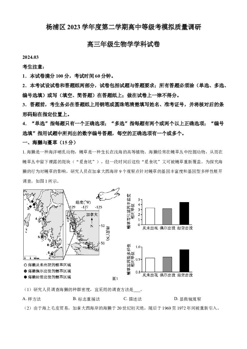 上海杨浦区2024届高三下学期3月二模考试 生物 .docx 第1页