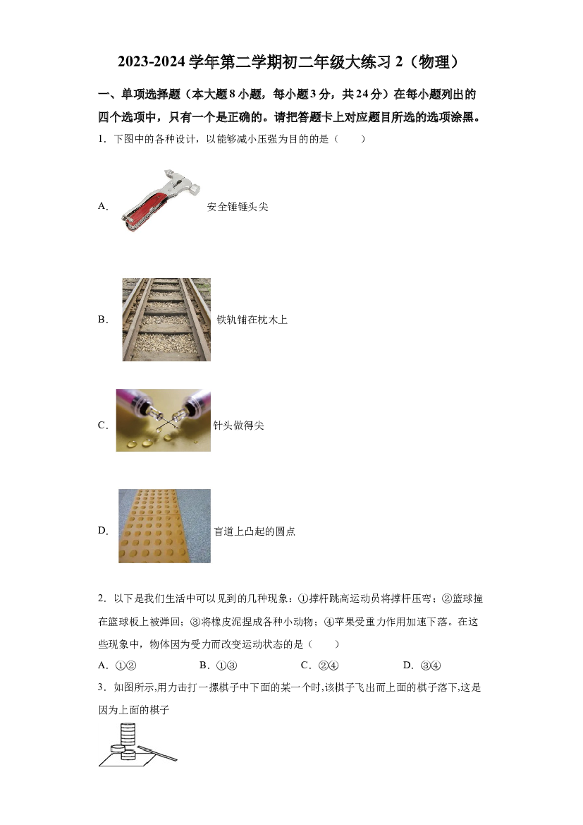 试卷解析广东珠海市第九中学2023-2024学年八年级下学期3月月考物理试题-(A4含参考答案) 第1页