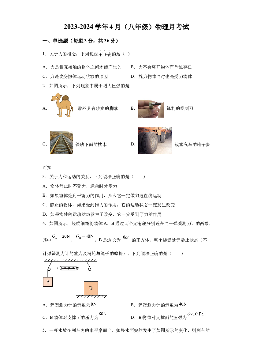 试卷解析四川资阳市安岳县安岳中学2023-2024学年下学期八年级物理4月月考试题-(A4含参考答案) 第1页