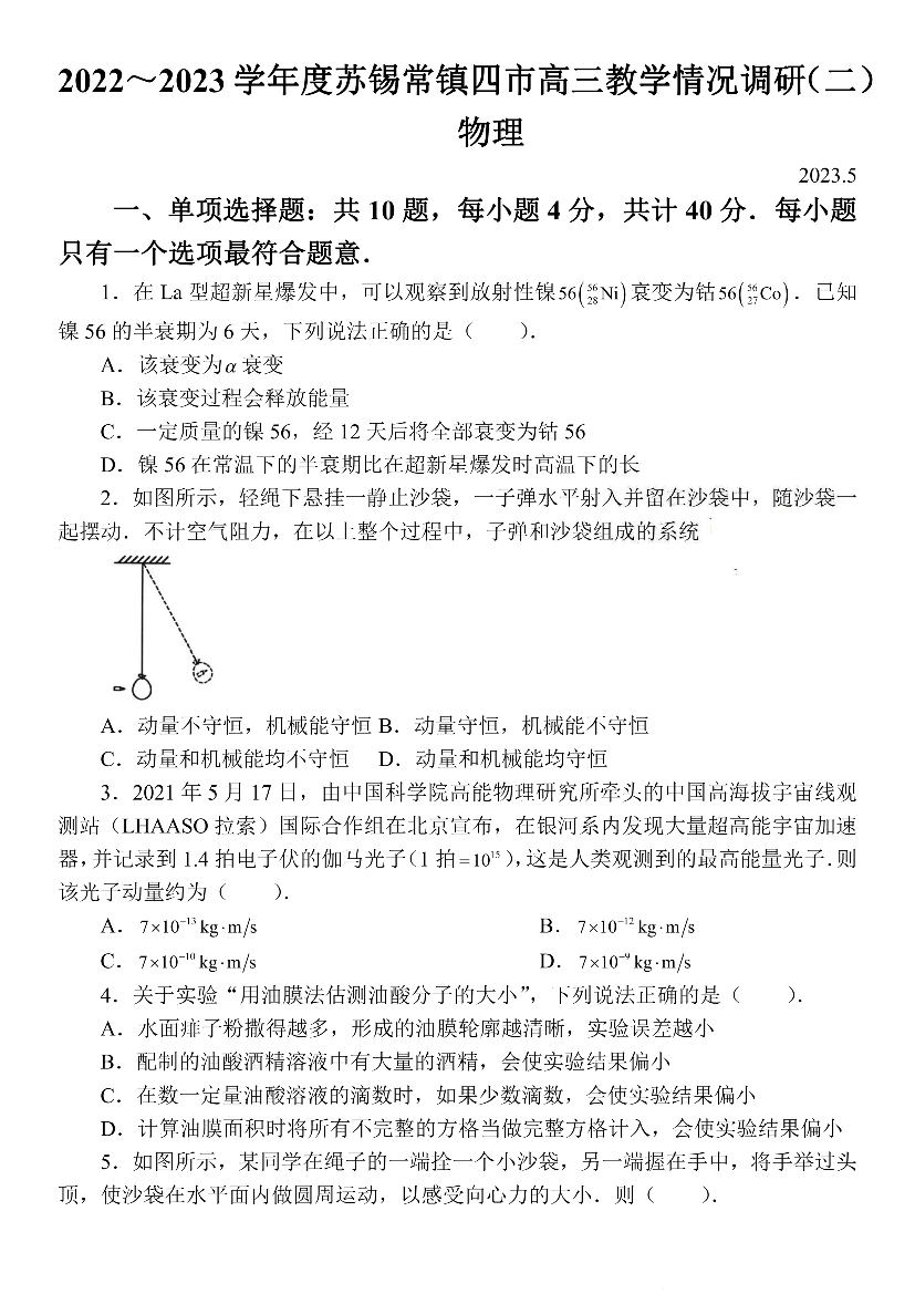 江苏苏锡常镇四市2023届高三下学期5月教学情况调研（二）（二模）物理(含参考答案) 第1页
