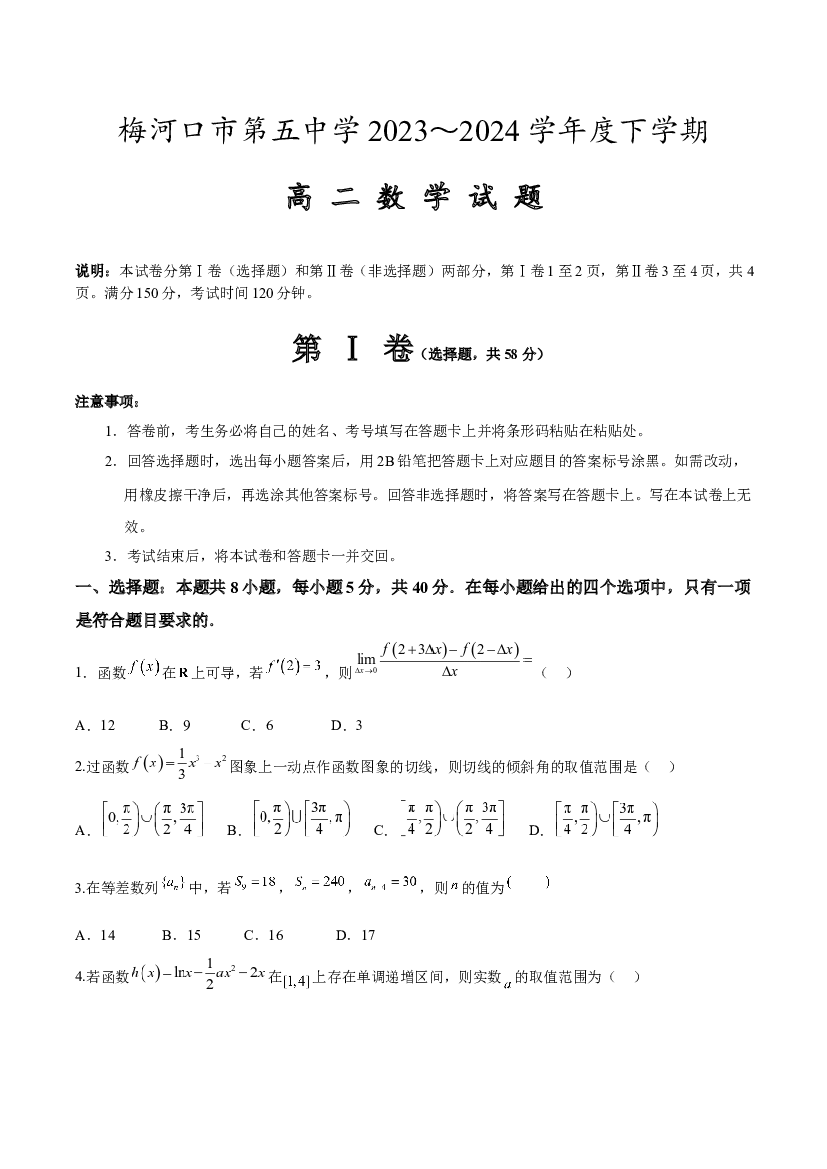 吉林梅河口市第五中学2023-2024学年高二下学期4月月考试题 数学 .docx 第1页