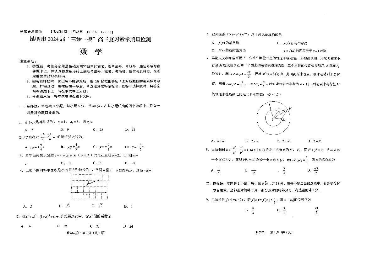 云南昆明市2024届高三下学期&ldquo;三诊一模&rdquo;复习教学质量检测试题 数学(含参考答案) 第1页
