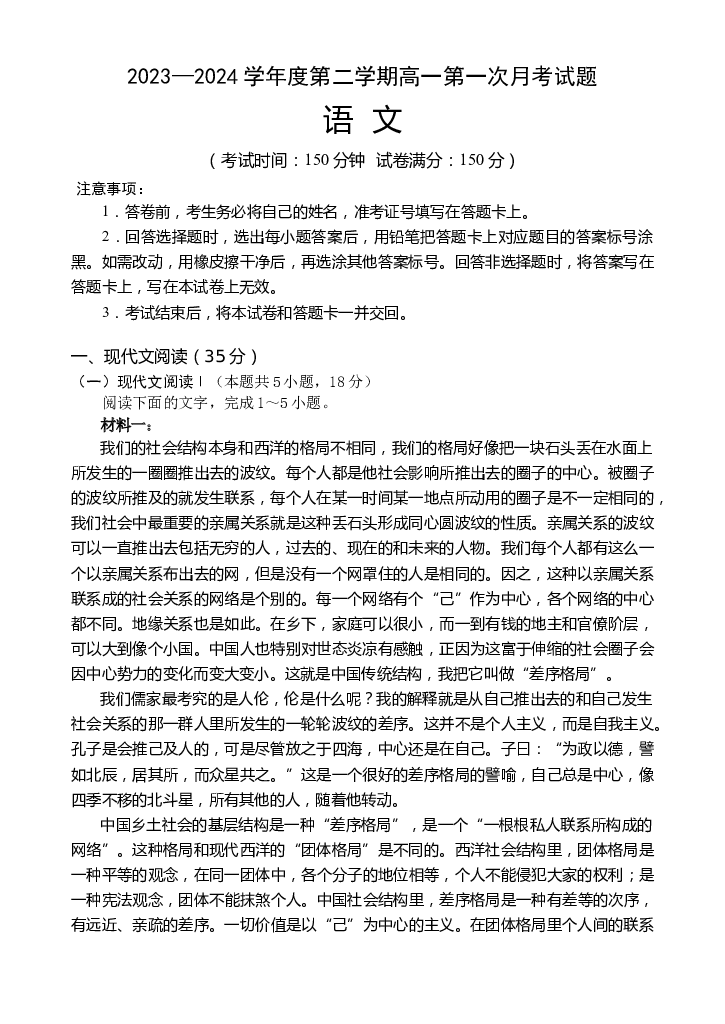 海南文昌中学2023-2024学年高一下学期第一次月考试题 语文.docx 第1页