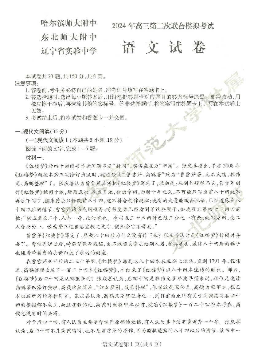 东北三省三校2024届高三下学期4月二模联考试题 语文(含参考答案) 第1页