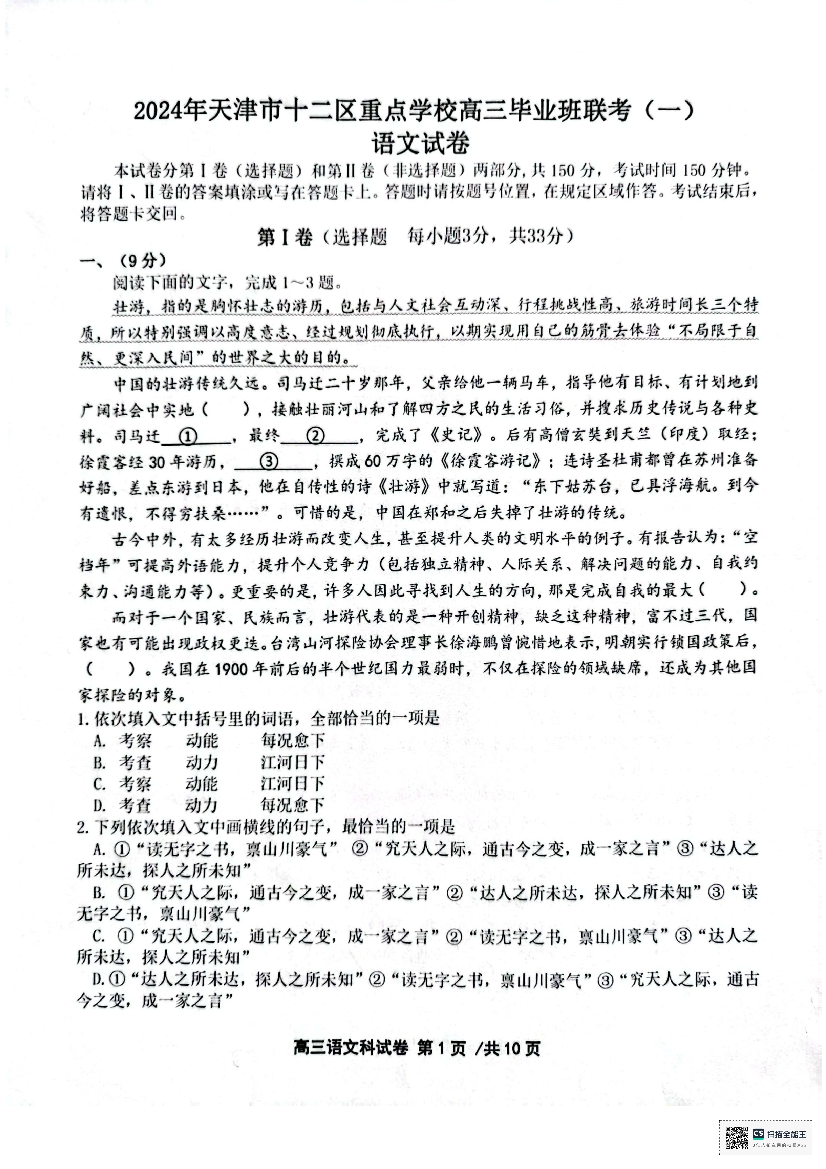 天津十二区县重点校2024届高三下学期第一次模拟考试 语文 PDF版含答案】.pdf 第1页
