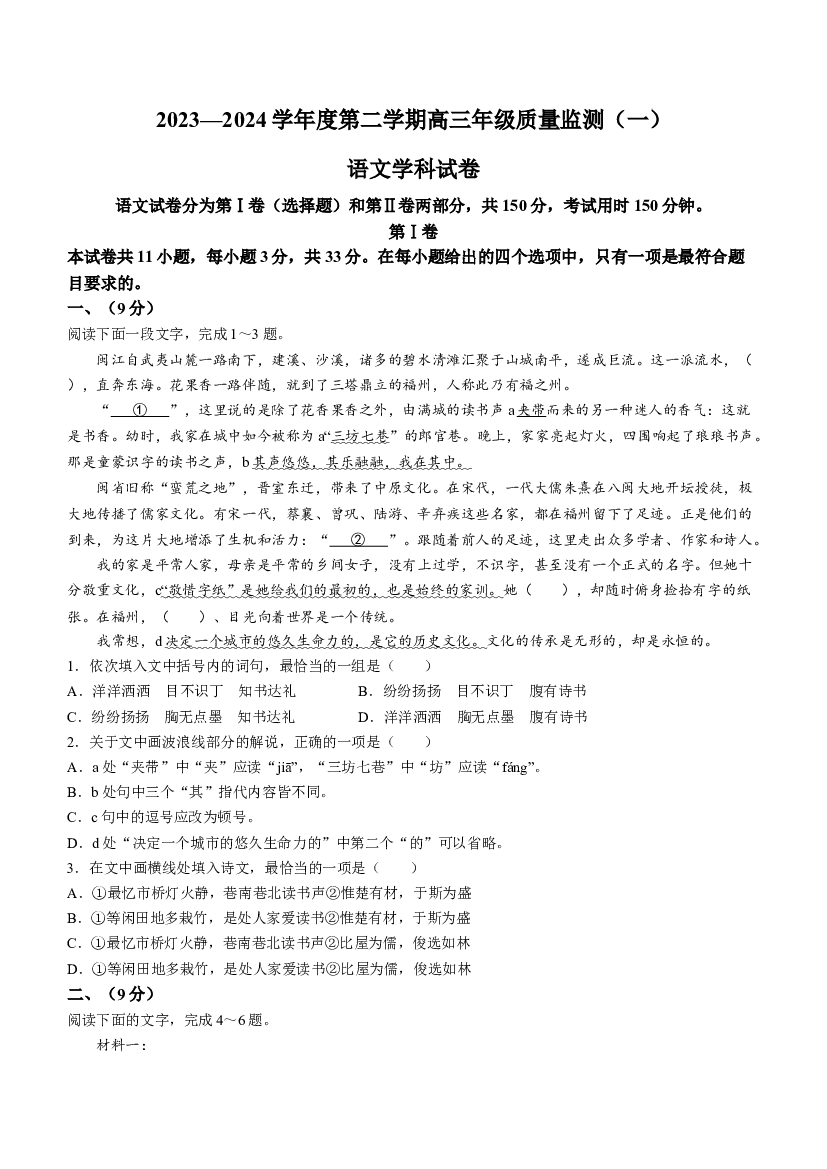 天津南开区2023-2024学年高三下学期一模试题 语文 .docx 第1页