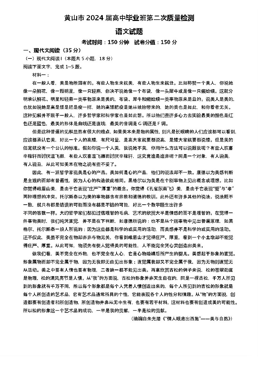 安徽黄山市2024届高三下学期第二次质量检测试题（二模）语文(含参考答案) 第1页