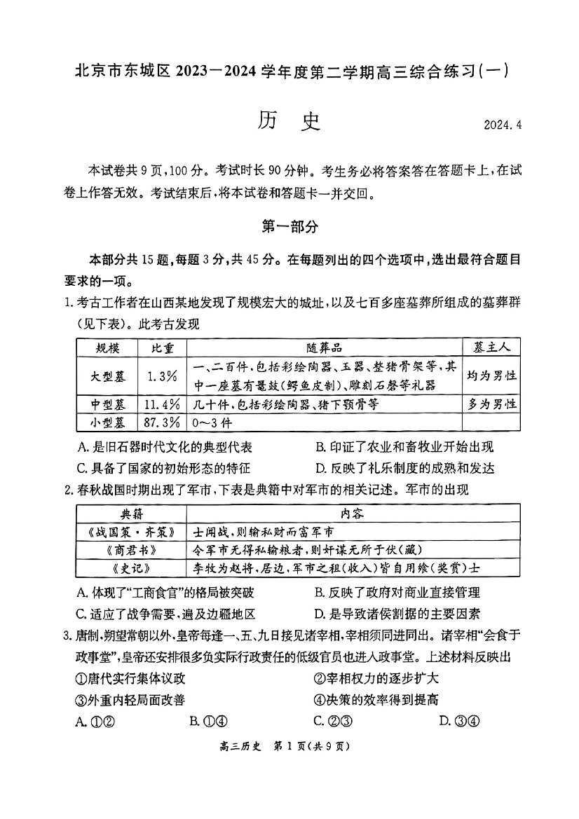 北京东城区2024届高三下学期4月一模试题 历史(含参考答案) 第1页