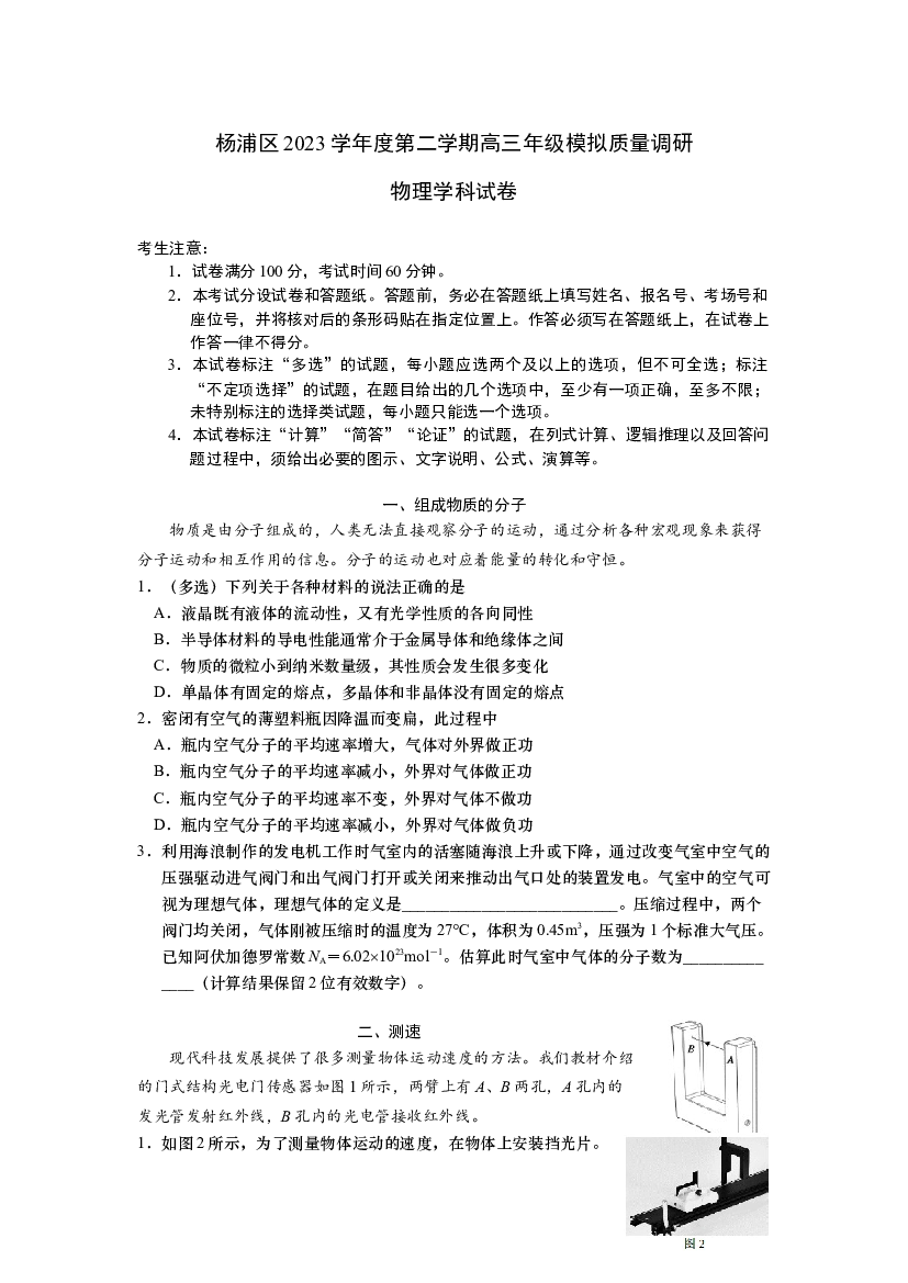 上海杨浦区2024届高三下学期3月二模考试 物理 .docx 第1页