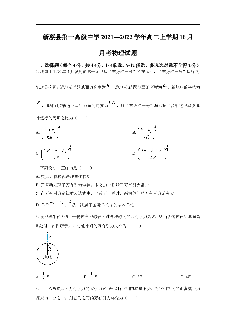 新蔡县第一高级中学2021-2022学年高二10月半月考物理试卷 含答案.doc 第1页
