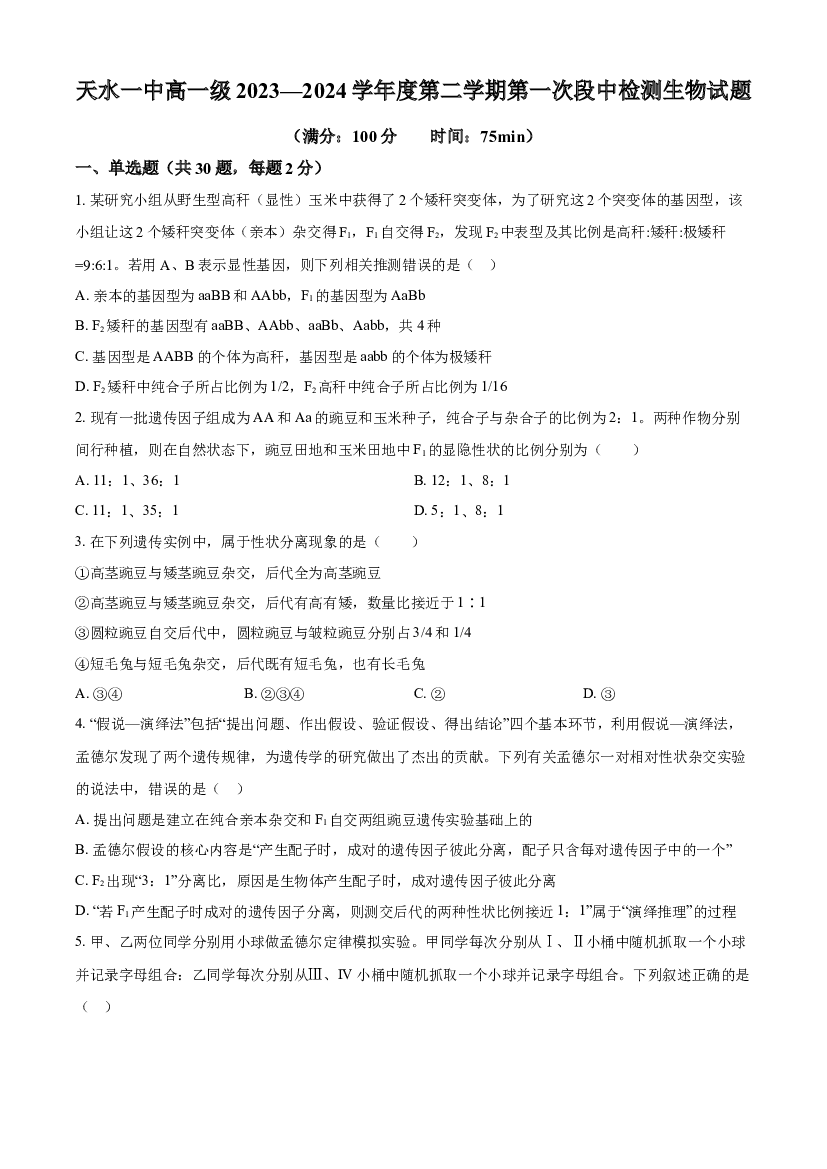 甘肃天水市第一中学2023-2024学年高一下学期4月月考试题 生物 .docx 第1页