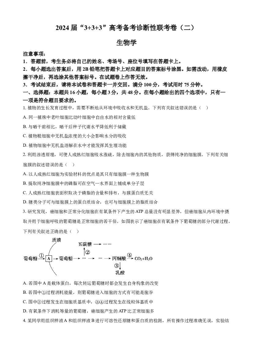 云南、广西、贵州2024届下学期&ldquo;3 3 3&rdquo;高考备考诊断性联考（二）生物.docx 第1页