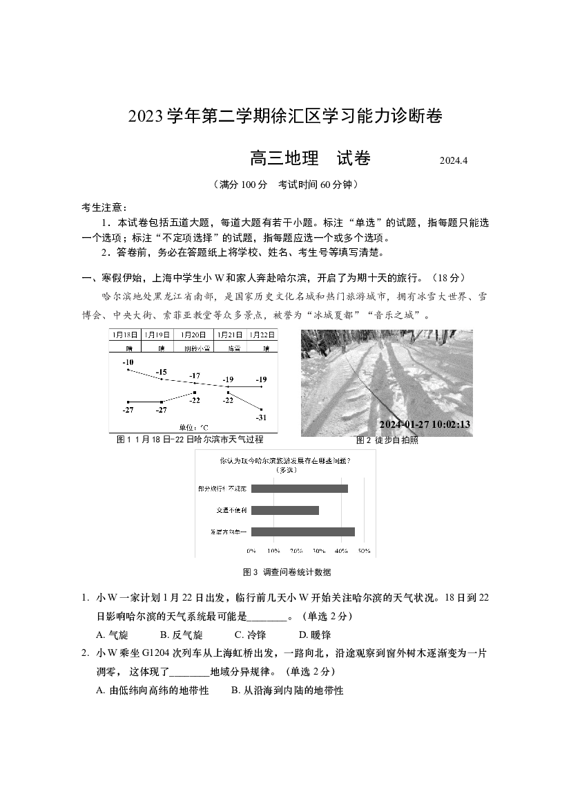 上海徐汇区2024届高三下学期4月二模考试 地理 .docx 第1页