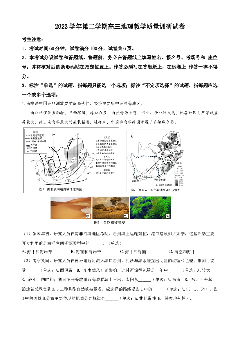 上海长宁区2024届高三下学期二模试题 地理 .docx 第1页