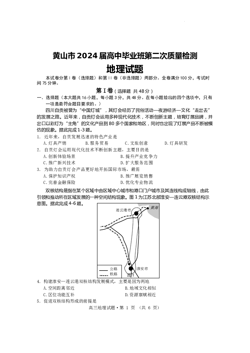 安徽黄山市2024届高三下学期二模地理试题 .docx 第1页