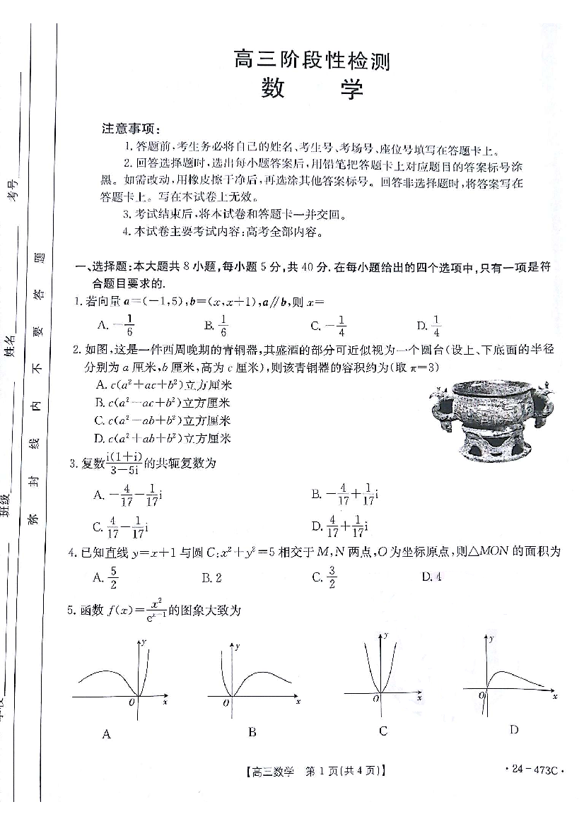 甘肃白银市靖远县2024届高三下学期第三次联考试题（三模）数学(含参考答案) 第1页