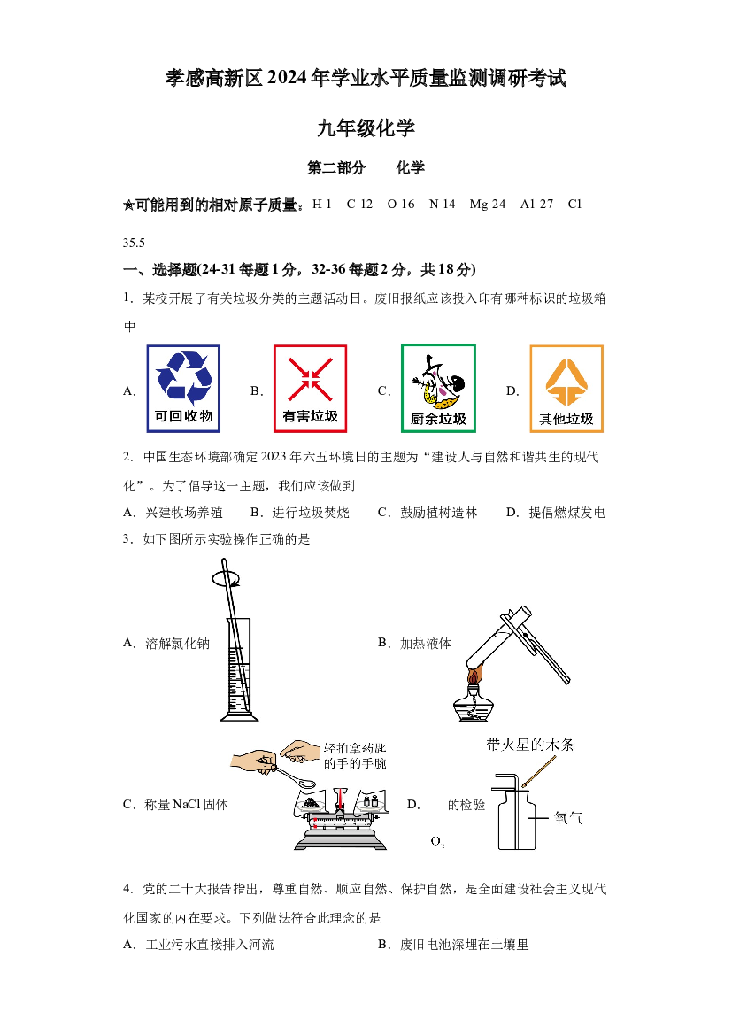 试卷解析2024年湖北孝感市高新区中考一模化学试题-(A4含参考答案) 第1页