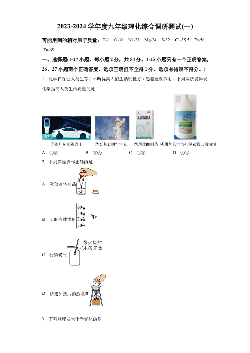 试卷解析2024年黑龙江哈尔滨市道里区九年级中考一模理科综合试卷-初中化学-(A4含参考答案) 第1页