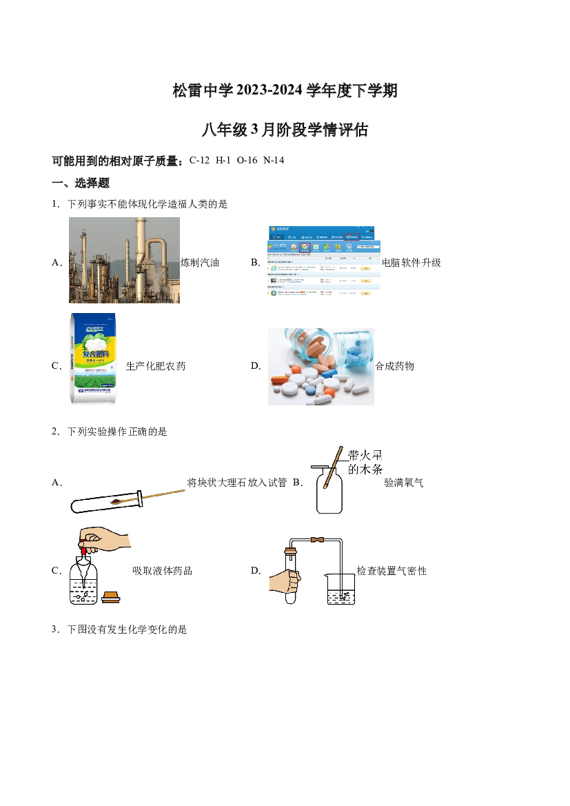 黑龙江哈尔滨市松雷中学2023&mdash;2024学年下学期3月月考八年级试题初中化学(含参考答案)x 第1页