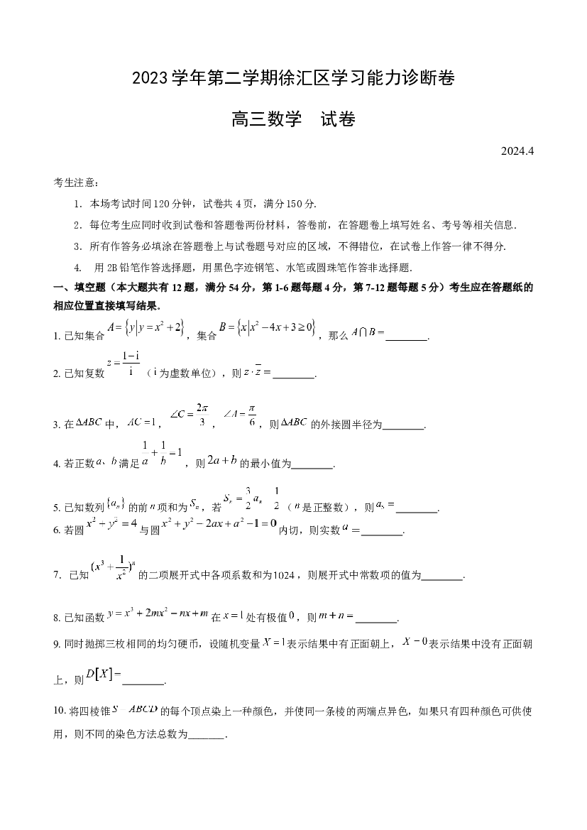 上海徐汇区2024届高三下学期4月二模考试 数学 .docx 第1页