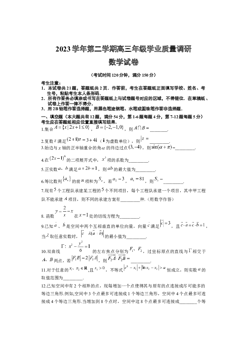 上海闵行区2024届高三下学期二模试题 数学 .docx 第1页