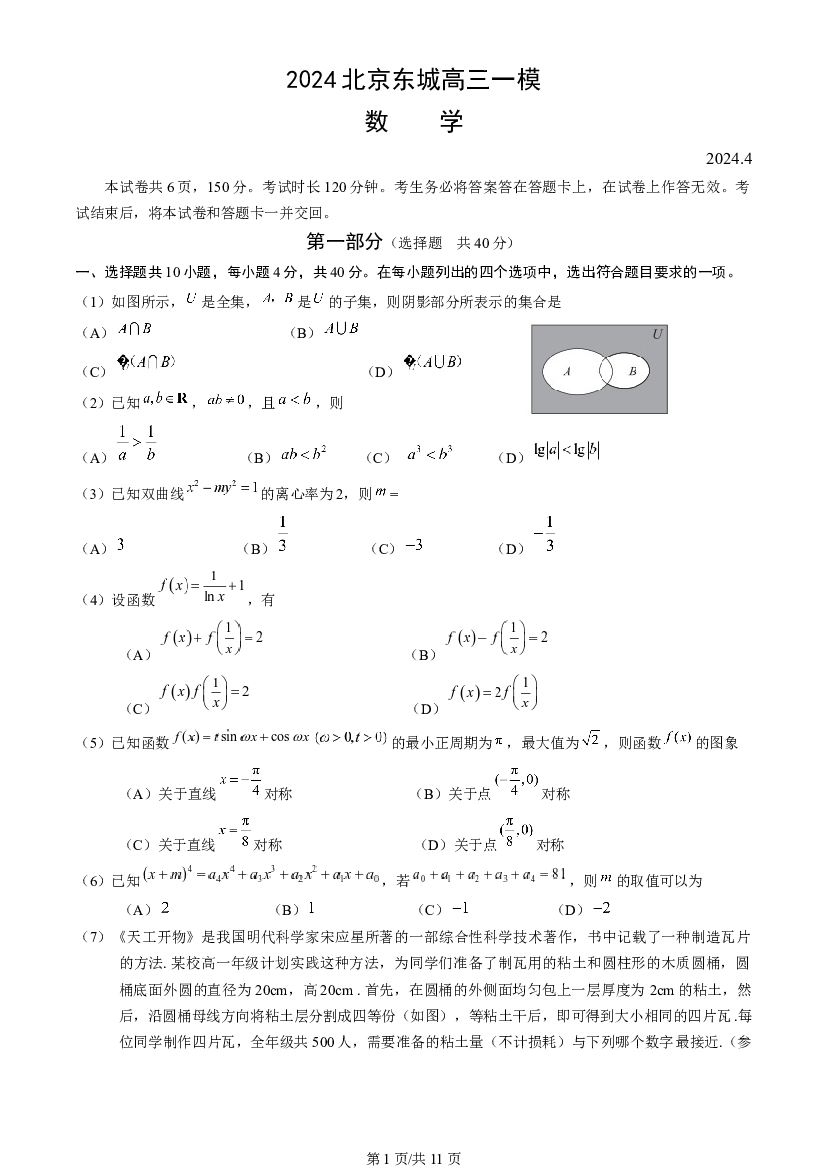 北京东城区2024届高三下学期4月一模试题 数学 .docx 第1页