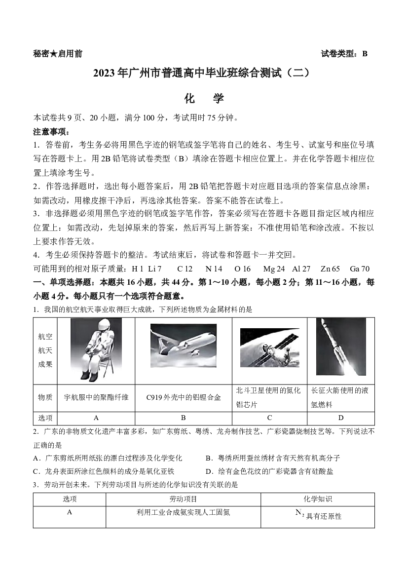 广东广州市2023届高三普通高中毕业班综合测试（二）（二模） 化学 试卷.docx 第1页