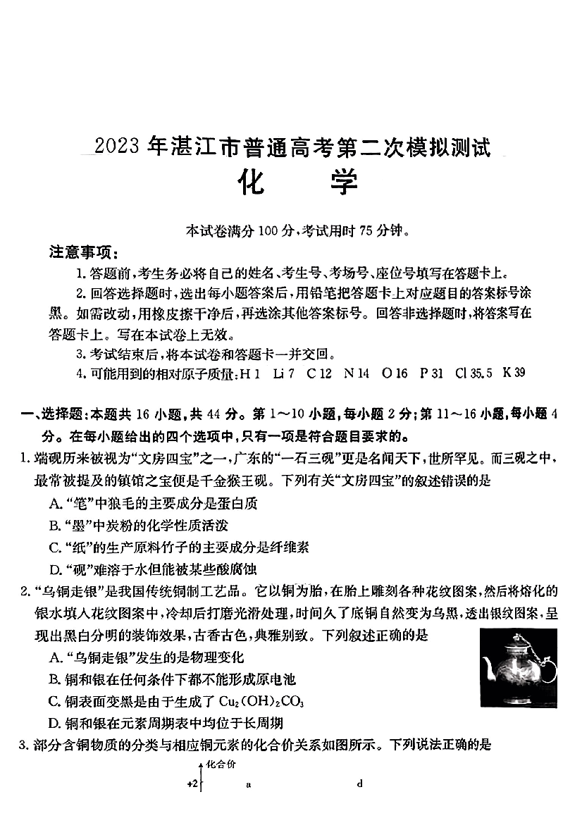 广东湛江市2023届高三下学期二模化学试卷（图片版，含部分解析）.pdf 第1页