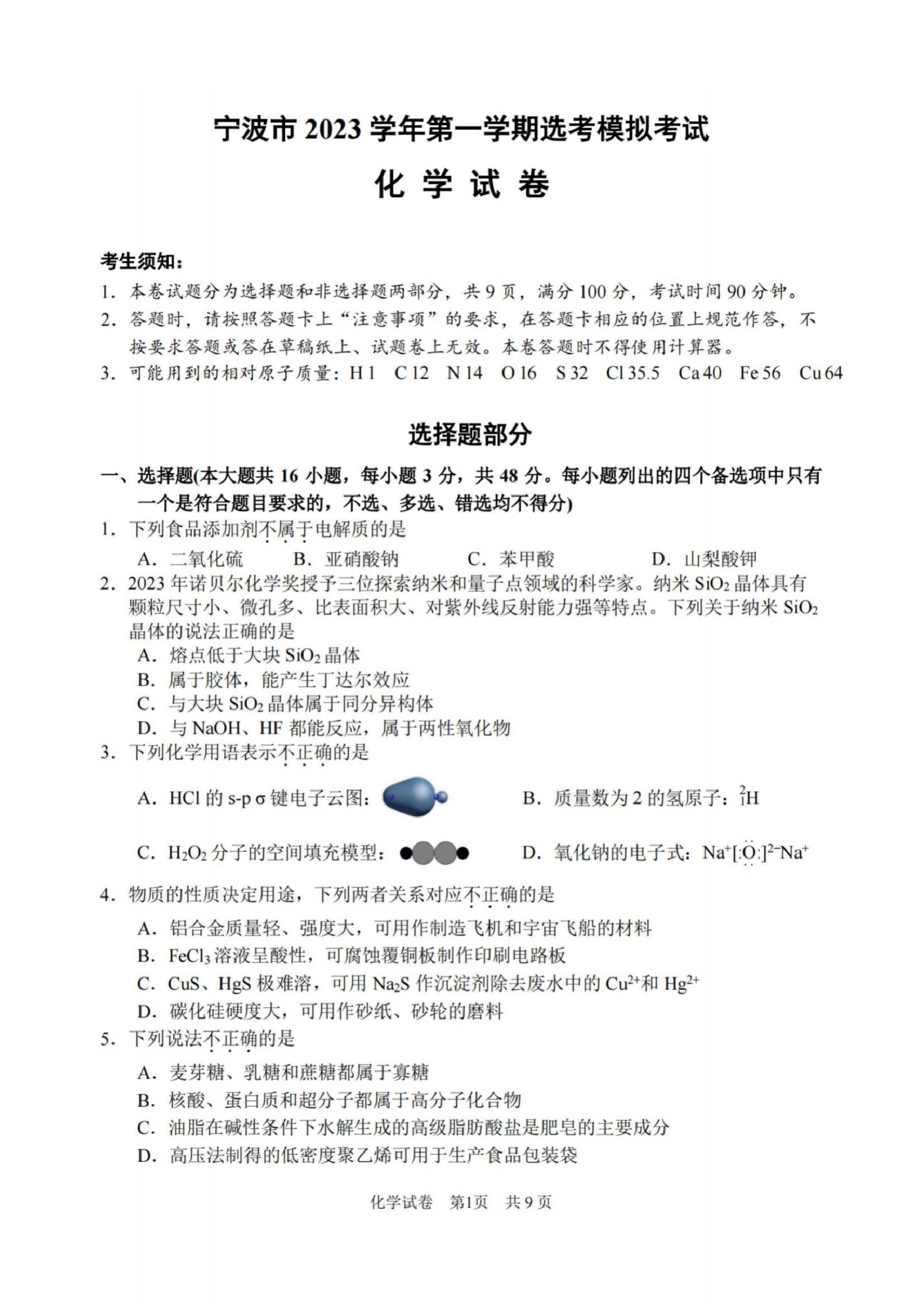 浙江宁波市2023-2024学年高三上学期选考模拟考试化学试题(含参考答案) 第1页