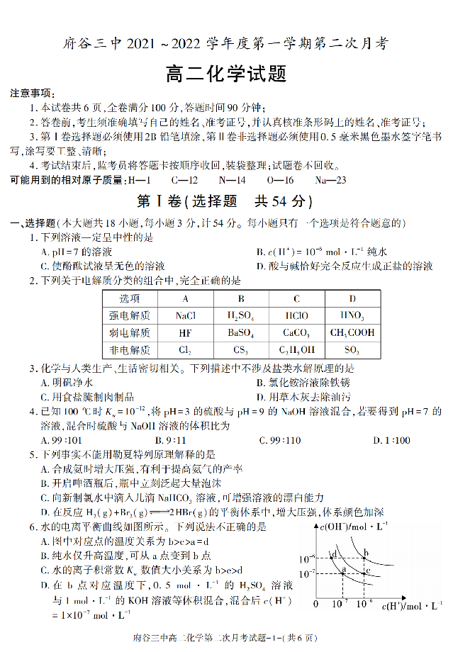 陕西榆林市府谷三中2021-2022学年高二上学期第二次月考化学试卷(含参考答案) 第1页