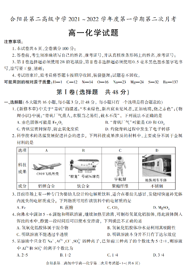 陕西渭南市合阳县第二高级中学2021-2022学年高一上学期第二次月考化学试卷(含参考答案) 第1页